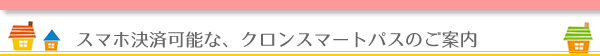 スマホで決済可能、クロンスマートパス